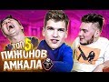 БЛАТОВ НЕ ГЛАВНЫЙ ПИЖОН В АМКАЛЕ??? // рейтинг пижонства