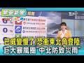 天氣/ 巴威變慢了!恐衝東北角登陸 巨大暴風圈「中北防致災雨」｜氣象主播 簡雅婷｜早安氣象｜TVBS新聞 20260709  @TVBSNEWS01
