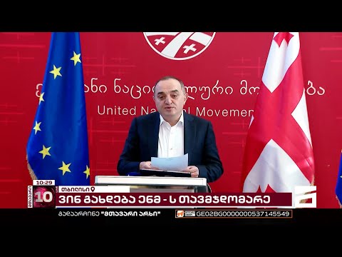 ენმ-ის თავმჯდომარე ლევან ხაბეიშვილი გახდა | კობა ნაყოფიას ბრიფინგი