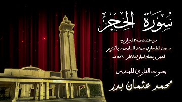 015 - سورة الحجر ( ختمة تراويح مسجد الطحاوي ) بصوت القارئ محمد عثمان بدر