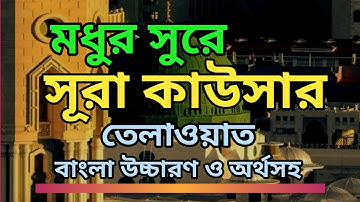 Surah kausar । সূরা কাউসার।سورة الكوثر