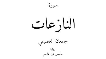 79 - القرآن الكريم - سورة النازعات - جمعان العصيمي