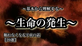 基本から理解する「生命の発生」眠れなくなる宇宙の話３９選【宇宙解説】