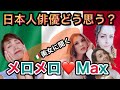 イタリア美女に日本の俳優を見せたら反応が意外だった【外国人の反応】日本人イケメン俳優は海外ではモテない!?