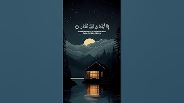 إنا أنزلناه في ليلة القدر || سورة القدر || القارئ: أحمد العجمي