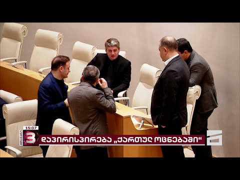 \"მთავარის\" ინფორმაციით, კობახიძის გაპრემიერება ბოლომდე გადაწყვეტილი არ არის