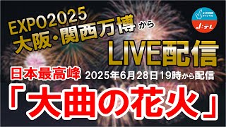 【6月28日生配信19:00～】　万博からLIVE配信　日本最高峰「大曲の花火」　ｰJapan Fireworks Expoｰ