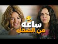 اقوى تجميعة مشاهد كوميدية لنيللي و شيريهان مش هتبطل ضحك