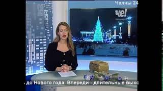 Программа «Челны 24», новости Челнов от 29.12.2021