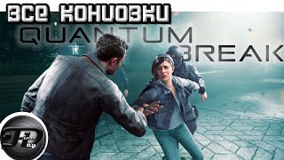 видео: QUANTUM BREAK ►  ВСЕ КОНЦОВКИ картинка: QUANTUM BREAK ►  ВСЕ КОНЦОВКИ