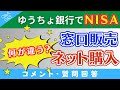 【質問回答】ゆうちょ銀行の窓口販売だと「新NISAの成長投資枠」は購入できないってホント？ネットでやってくださいと言われました！に回答！【Q&A043】