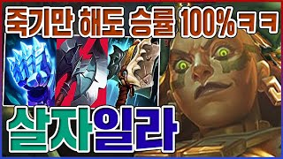 죽기만 해도 승률 100%ㅋㅋㅋ강제 역전캐리 레전드;;ㅋㅋㅋㅋ【탑 일라오이】