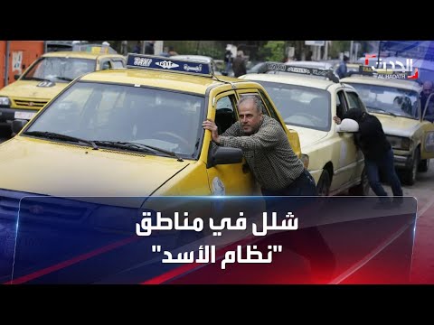 أزمة المحروقات تضرب مناطق النظام السوري بالشلل التام