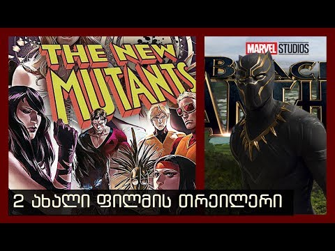 ''Black Panther \u0026 New Mutants''-თრეილერების მიმოხილვა