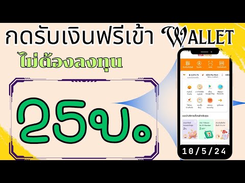 รับเงินฟรีเข้า True Wallet ง่ายๆได้ทั้ง Android&ios ไม่ต้องลงทุน [10/5/24]