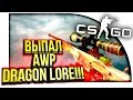 ВЫПАЛ AWP DRAGON LORE В ОТЛИЧНОМ СОСТОЯНИИ!! - ЭПИЧНОЕ ОТКРЫТИЕ КЕЙСОВ В CS:GO!