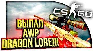 ВЫПАЛ AWP DRAGON LORE В ОТЛИЧНОМ СОСТОЯНИИ!! - ЭПИЧНОЕ ОТКРЫТИЕ КЕЙСОВ В CS:GO!