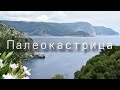 🌦️ГРЕЦИЯ, о. Корфу, Палеокастрица/Greece, Corfu Island, Paleocastrica