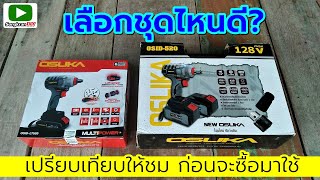 Which model should I choose? Compare the OSUKA OSID-520 and OSID-LT520 wireless blocks.