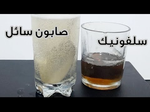 حمض السلفونيك مما يتكون واستخدامه وطرق غشه وتخزينه اعرف خامات المنظفات