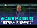 受惠AI浪潮 黃仁勳看好:台灣經濟大成長 致謝供應鏈夥伴 黃仁勳: 世界步入代理AI時代｜三立新聞LIVE