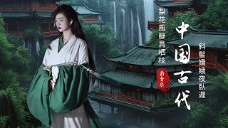 3 Hour Traditional Chinese Music  - 沉浸於不朽音樂的聽覺享受 令人著迷追思 - 超好听的中国古典音乐 古筝 琵琶 竹笛 二胡 中国风纯音乐的独特韵味