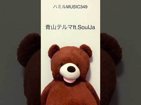 在 YouTube 上观看 349.青山テルマft.SoulJa(Teruma Aoyama ft.SoulJa)