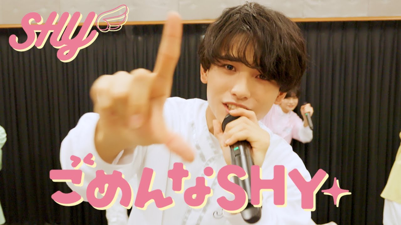 【Performance Video🕺🎤】SHY / 「ごめんなSHY」