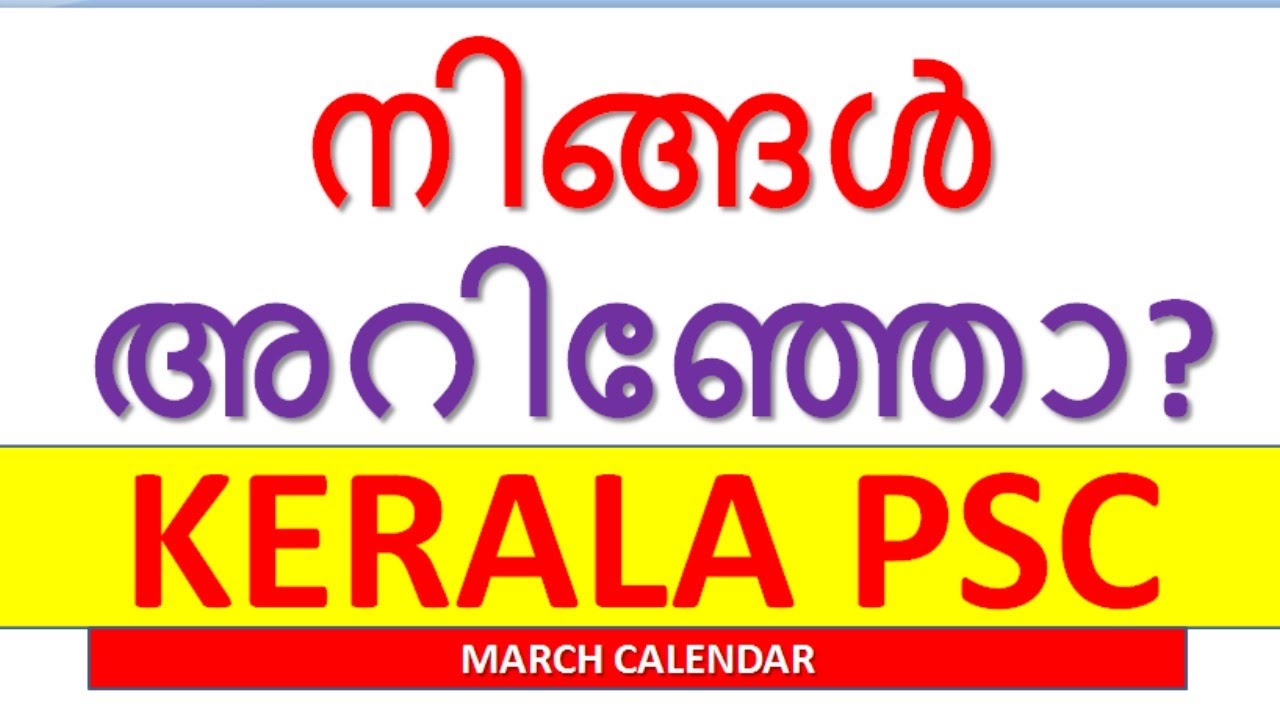നിങ്ങൾ അറിഞ്ഞോ ? || Kerala PSC New Notice || PSC March Calendar