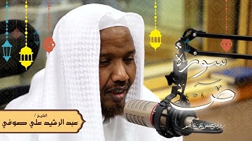 سورة ص - رواية حفص عن عاصم - الشيخ عبد الرشيد صوفي - تلاوة الصلاة