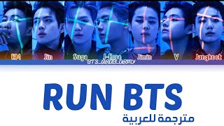 اغنية Run BTS مترجمة run bts مترجمة اغنية بي تي اس الجديدة ران بتس مترجمة