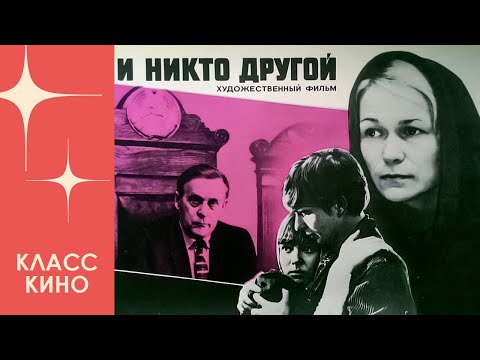 И никто другой (1968)