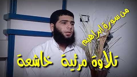 تلاوة مرئية خاشعة من سورةابراهيم 😭 عبدالله حمادة