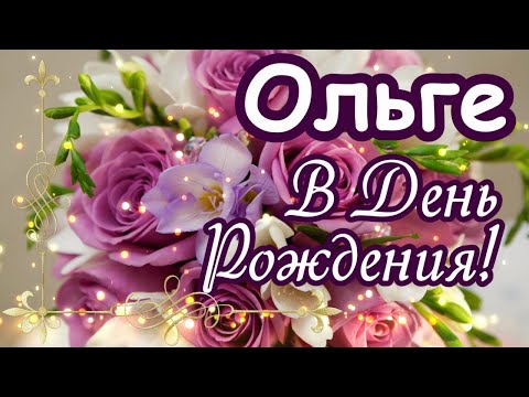 🌹 С Днем Рождения, Оля, Ольга, Оленька! 🎁 Шикарное поздравление для всех с таким прекрасным именем!