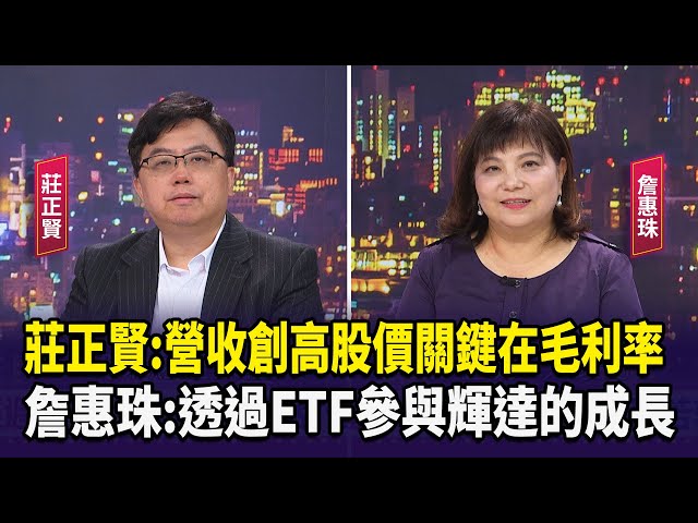 【財經週日趴】莊正賢：營收創高股價關鍵在毛利率 詹惠珠：透過ETF參與輝達的成長 2024.06.16