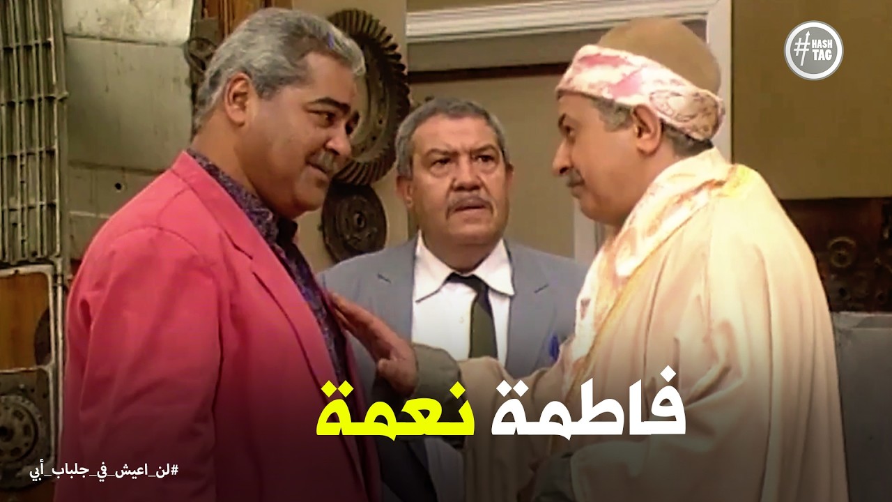 لن اعيش في جلباب ابي | اسمع كلامي وجرب اتجوز تاني
