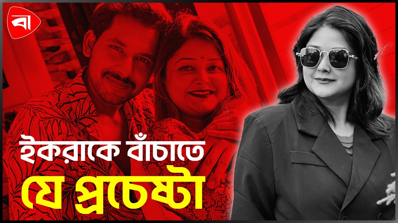 ইকরাকে বাঁচাতে যা যা করেছিলেন গৃহকর্মী ও দারোয়ান। Protidiner Bangladesh Entertainment