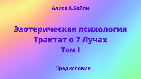 Алиса А.Бейли. Эзотерическая психология. Трактат о 7ми Лучах ...