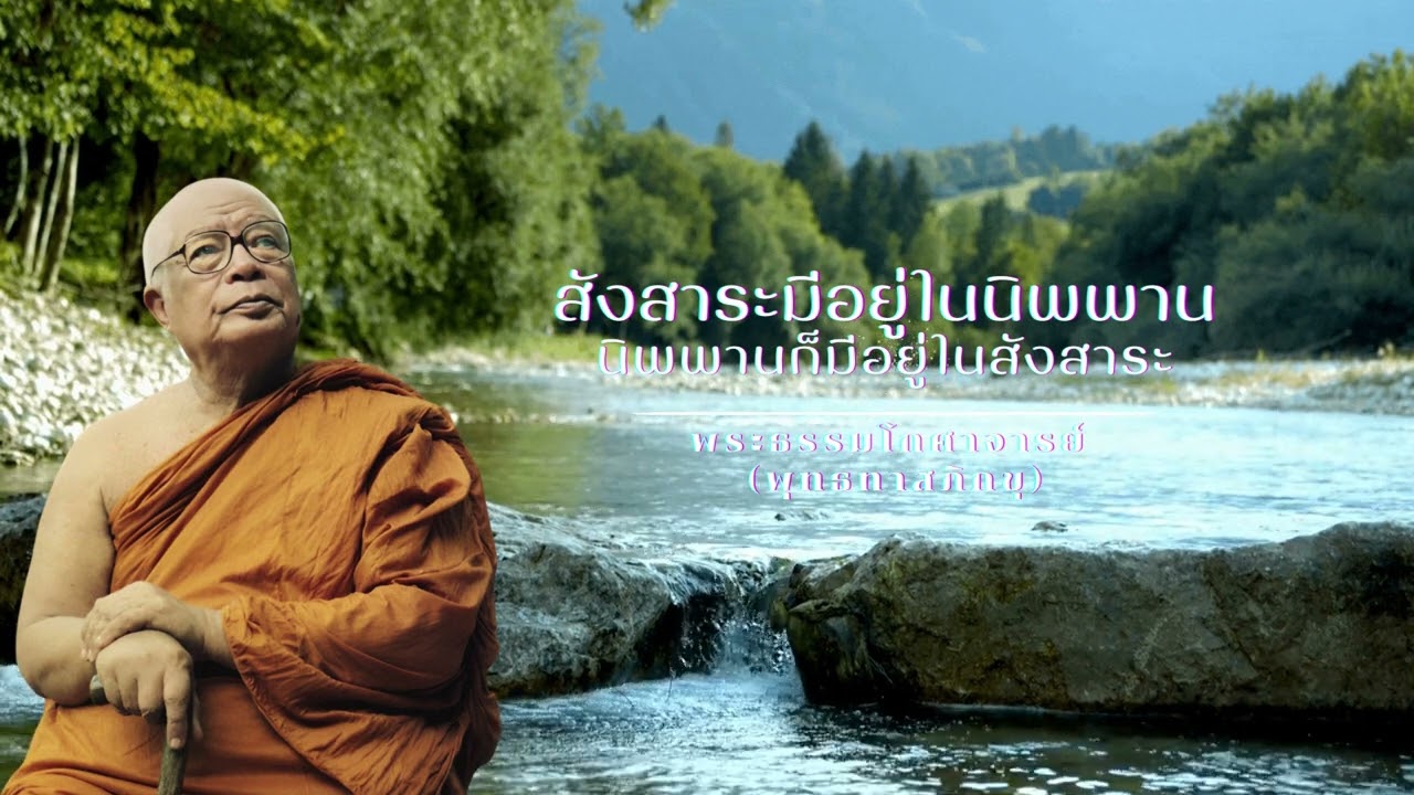 สังสาระมีอยู่ในนิพพาน นิพพานก็มีอยู่ในสังสาระ 🙏พุทธทาสภิกขุ 🙏