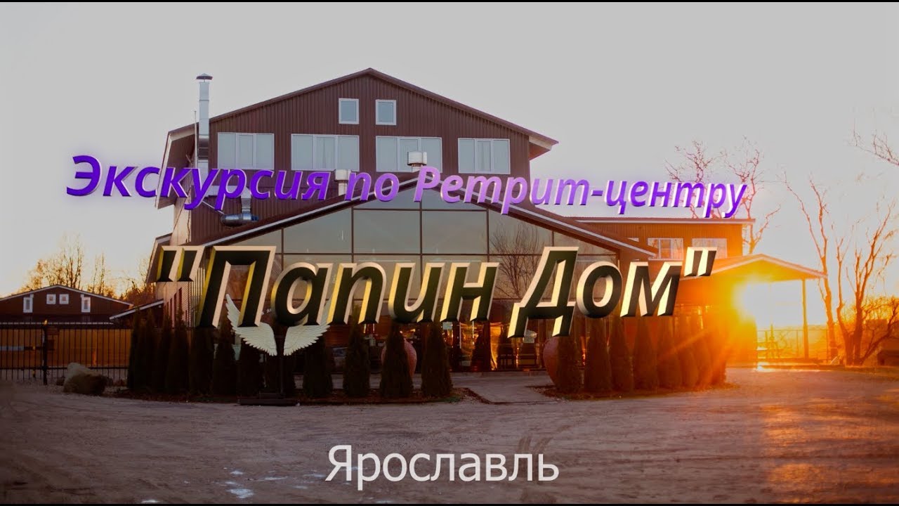 Где папин дом. Ретритный центр папин дом. Папин дом база отдыха Туношна. Папин дом Ярославль. Папин дом база отдыха Ярославль.