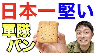 衝撃の堅さ！日本一堅い【軍隊パン】を食べてみた！　元自衛隊芸人トッカグン