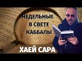 КАББАЛА - НЕДЕЛЬНАЯ ГЛАВА ХАЕЙ САРА