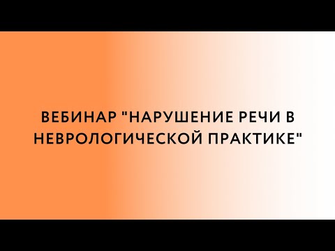 Вебинар  «Нарушение речи в неврологической практика»