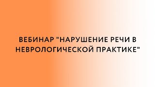 Вебинар  «Нарушение речи в неврологической практика»