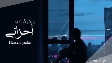 وبقيت في أحزاني | ٢٠١٩ | القارئ حسين جعفر| Hussein jaafar| And i stayed in my sorrows|