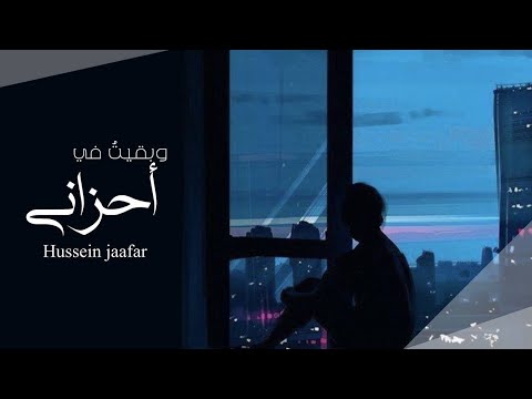 وبقيت في أحزاني ٢٠١٩ القارئ حسين جعفر        