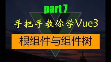 手把手教你学Vue3（7）- 根组件与组件树的基本概念