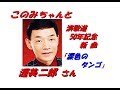 「渥美 二郎」さんの新曲「涙色のタンゴ(歌詞付)」です