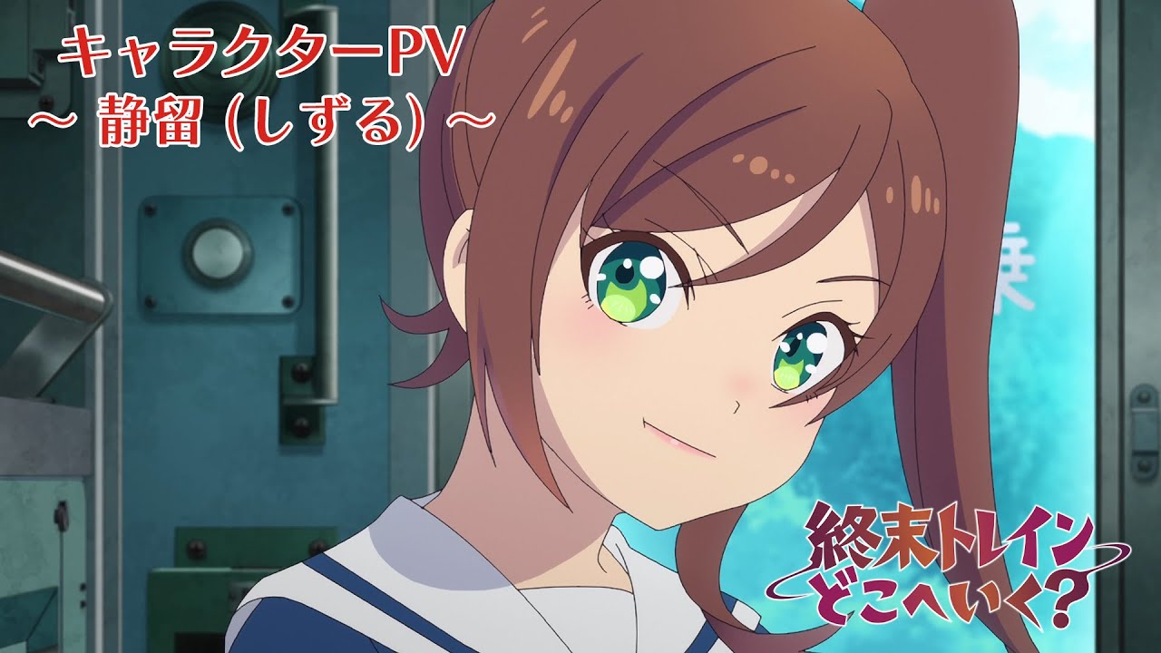 終末トレインどこへいく？』キャラPV第1弾「千倉静留編」公開