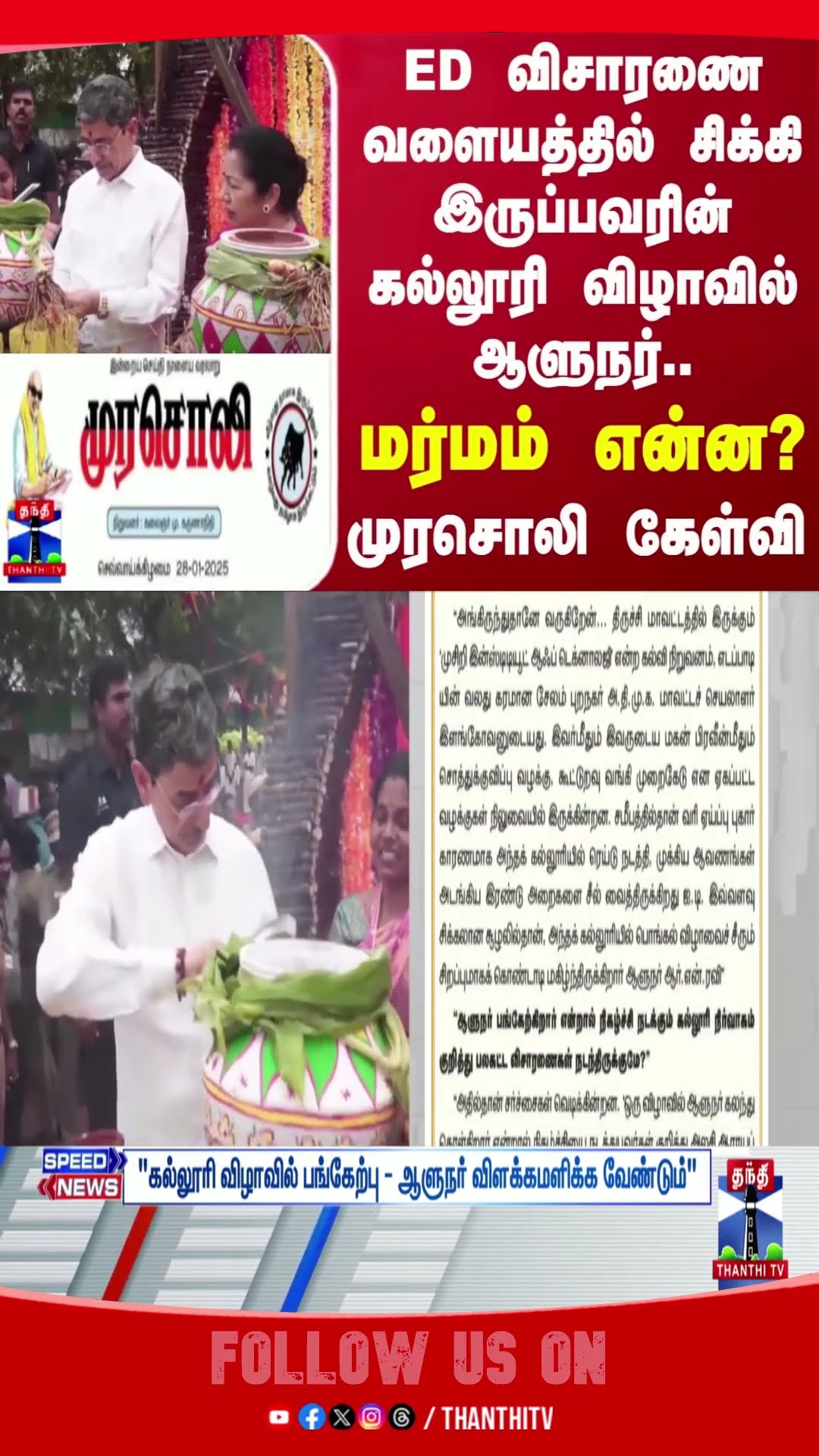 EDRaid || #Murasoli || RNRavi || DMK